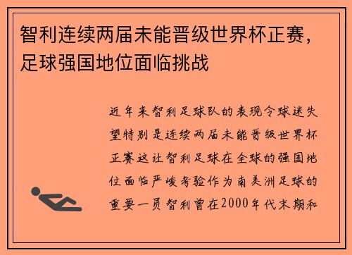 智利连续两届未能晋级世界杯正赛，足球强国地位面临挑战
