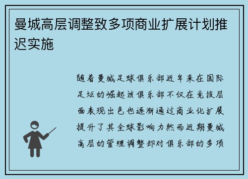 曼城高层调整致多项商业扩展计划推迟实施