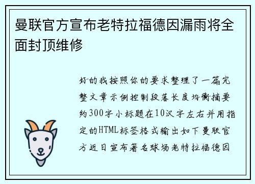 曼联官方宣布老特拉福德因漏雨将全面封顶维修