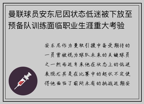 曼联球员安东尼因状态低迷被下放至预备队训练面临职业生涯重大考验