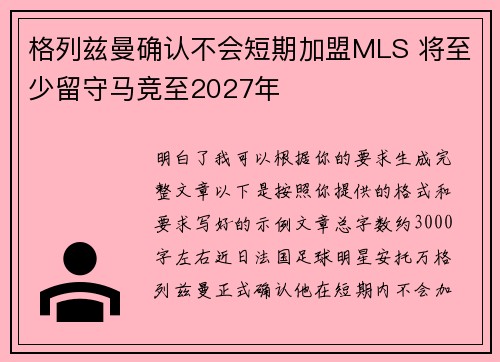 格列兹曼确认不会短期加盟MLS 将至少留守马竞至2027年