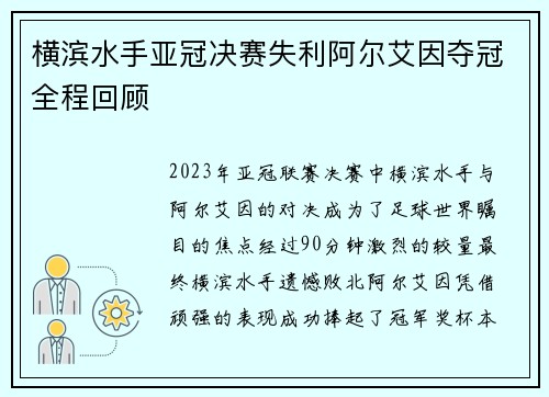横滨水手亚冠决赛失利阿尔艾因夺冠全程回顾