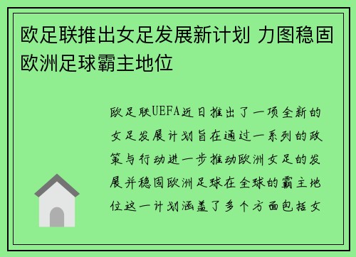 欧足联推出女足发展新计划 力图稳固欧洲足球霸主地位