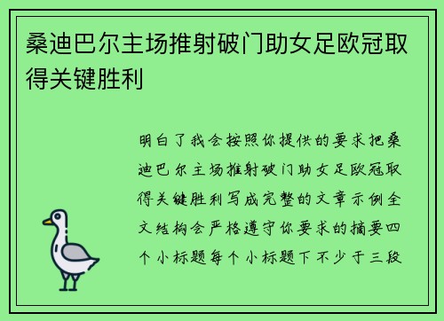 桑迪巴尔主场推射破门助女足欧冠取得关键胜利