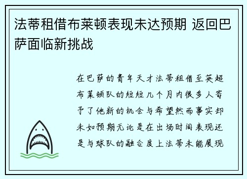 法蒂租借布莱顿表现未达预期 返回巴萨面临新挑战