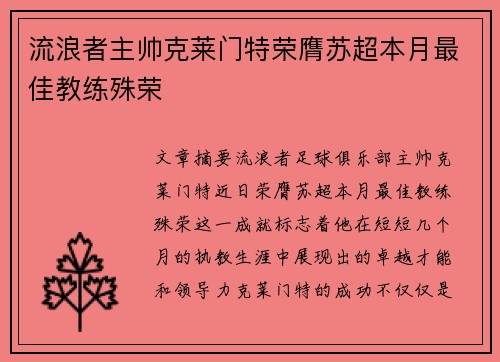 流浪者主帅克莱门特荣膺苏超本月最佳教练殊荣