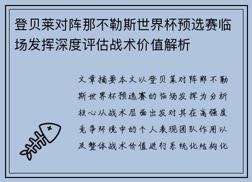 登贝莱对阵那不勒斯世界杯预选赛临场发挥深度评估战术价值解析