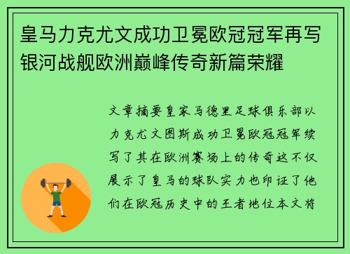 皇马力克尤文成功卫冕欧冠冠军再写银河战舰欧洲巅峰传奇新篇荣耀