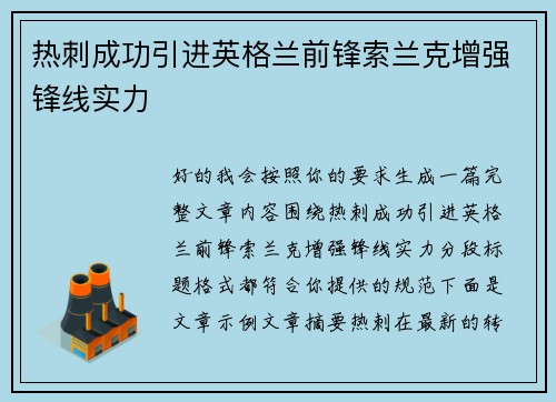 热刺成功引进英格兰前锋索兰克增强锋线实力