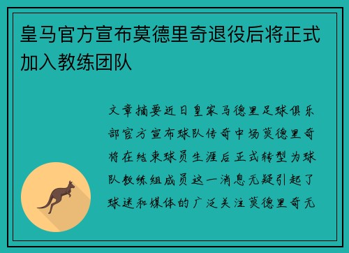 皇马官方宣布莫德里奇退役后将正式加入教练团队