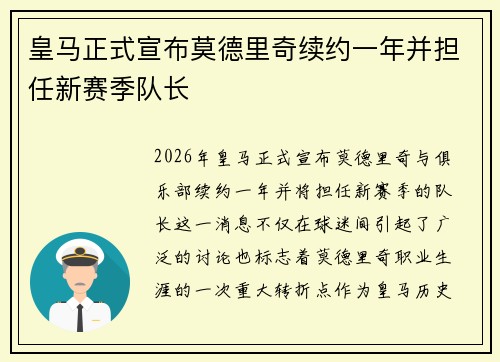 皇马正式宣布莫德里奇续约一年并担任新赛季队长