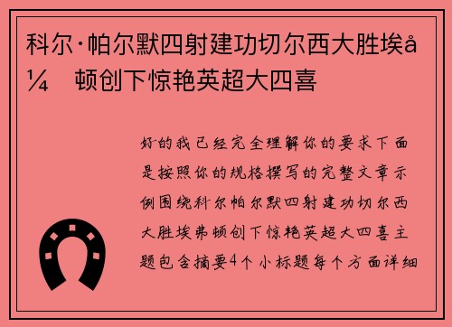 科尔·帕尔默四射建功切尔西大胜埃弗顿创下惊艳英超大四喜