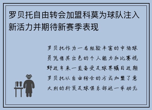 罗贝托自由转会加盟科莫为球队注入新活力并期待新赛季表现
