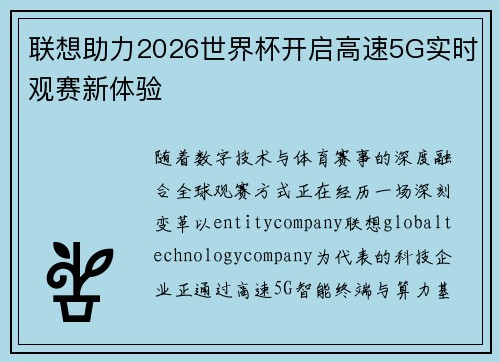 联想助力2026世界杯开启高速5G实时观赛新体验