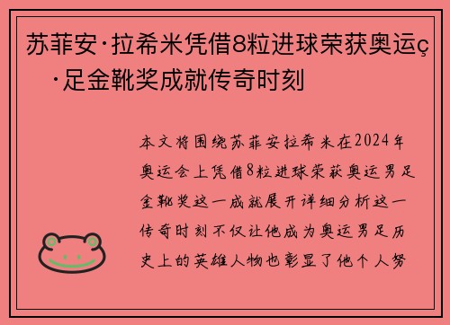 苏菲安·拉希米凭借8粒进球荣获奥运男足金靴奖成就传奇时刻