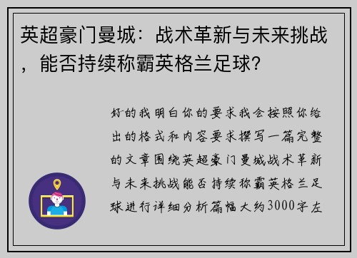英超豪门曼城：战术革新与未来挑战，能否持续称霸英格兰足球？