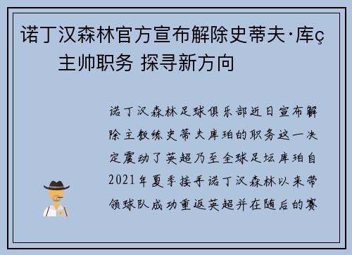 诺丁汉森林官方宣布解除史蒂夫·库珀主帅职务 探寻新方向