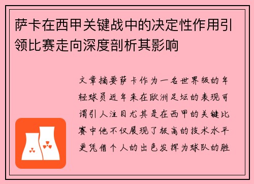 萨卡在西甲关键战中的决定性作用引领比赛走向深度剖析其影响