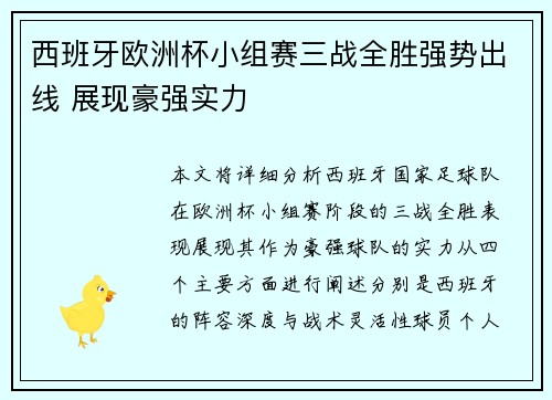 西班牙欧洲杯小组赛三战全胜强势出线 展现豪强实力