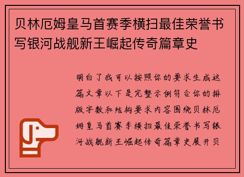 贝林厄姆皇马首赛季横扫最佳荣誉书写银河战舰新王崛起传奇篇章史