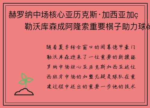 赫罗纳中场核心亚历克斯·加西亚加盟勒沃库森成阿隆索重要棋子助力球队双冠目标
