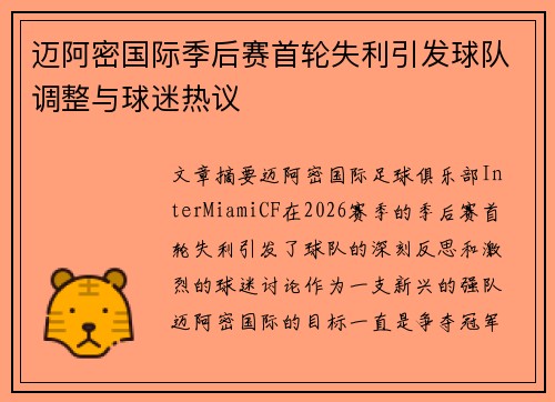 迈阿密国际季后赛首轮失利引发球队调整与球迷热议