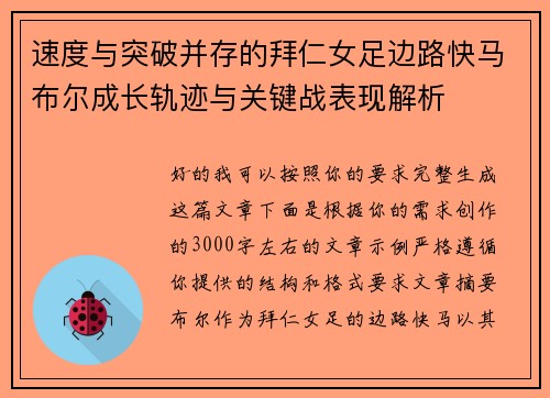 速度与突破并存的拜仁女足边路快马布尔成长轨迹与关键战表现解析