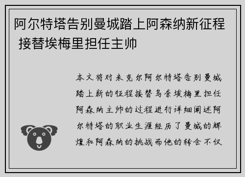 阿尔特塔告别曼城踏上阿森纳新征程 接替埃梅里担任主帅