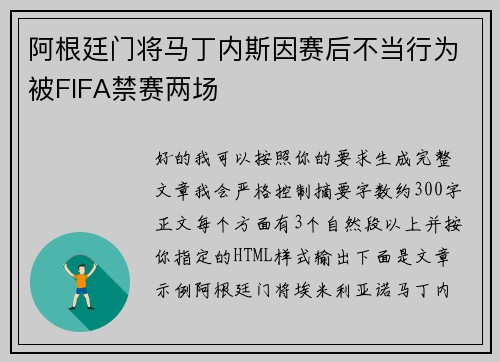 阿根廷门将马丁内斯因赛后不当行为被FIFA禁赛两场