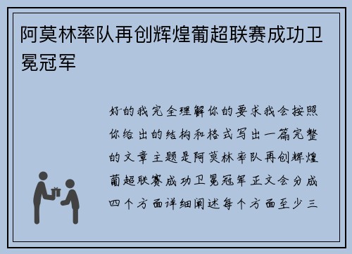 阿莫林率队再创辉煌葡超联赛成功卫冕冠军