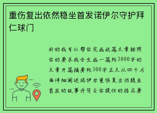 重伤复出依然稳坐首发诺伊尔守护拜仁球门