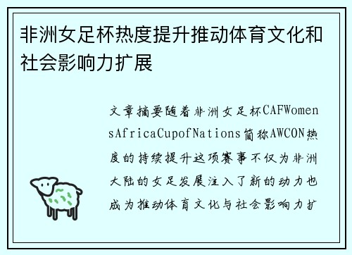 非洲女足杯热度提升推动体育文化和社会影响力扩展