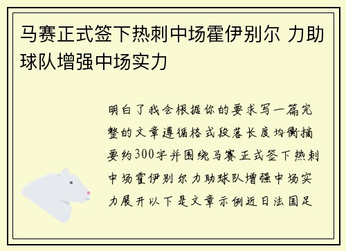 马赛正式签下热刺中场霍伊别尔 力助球队增强中场实力