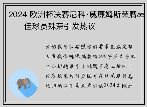2024 欧洲杯决赛尼科·威廉姆斯荣膺最佳球员殊荣引发热议