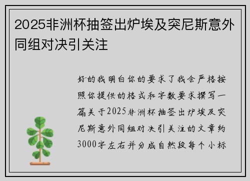 2025非洲杯抽签出炉埃及突尼斯意外同组对决引关注