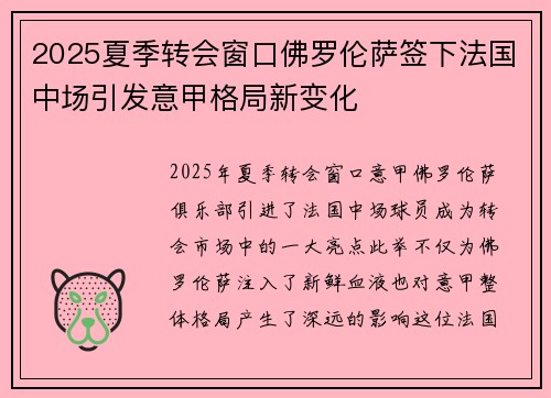 2025夏季转会窗口佛罗伦萨签下法国中场引发意甲格局新变化