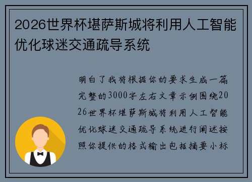 2026世界杯堪萨斯城将利用人工智能优化球迷交通疏导系统