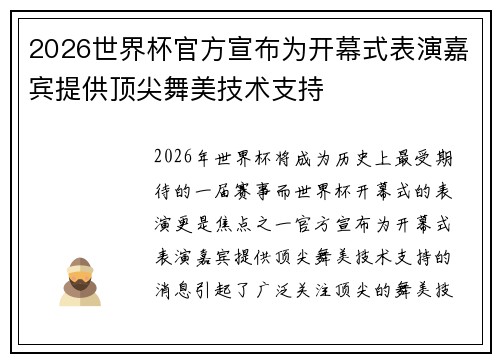 2026世界杯官方宣布为开幕式表演嘉宾提供顶尖舞美技术支持