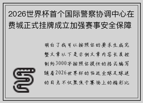 2026世界杯首个国际警察协调中心在费城正式挂牌成立加强赛事安全保障