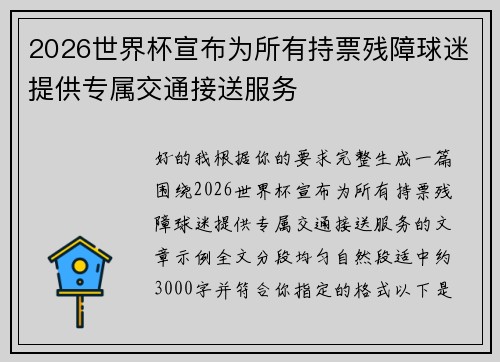 2026世界杯宣布为所有持票残障球迷提供专属交通接送服务