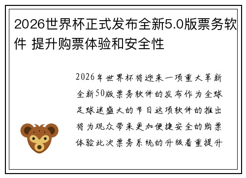 2026世界杯正式发布全新5.0版票务软件 提升购票体验和安全性