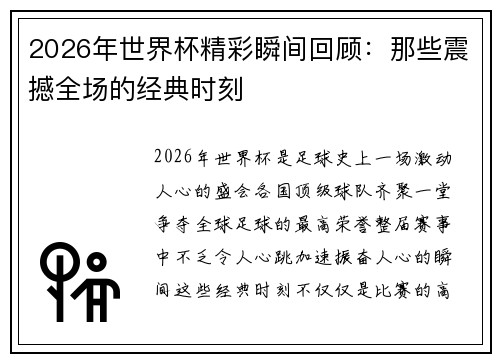 2026年世界杯精彩瞬间回顾：那些震撼全场的经典时刻