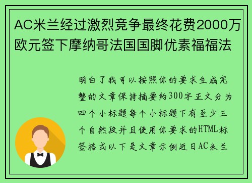 AC米兰经过激烈竞争最终花费2000万欧元签下摩纳哥法国国脚优素福福法纳