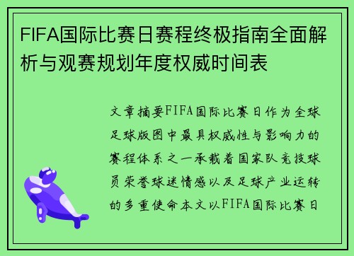 FIFA国际比赛日赛程终极指南全面解析与观赛规划年度权威时间表