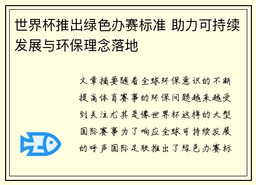 世界杯推出绿色办赛标准 助力可持续发展与环保理念落地