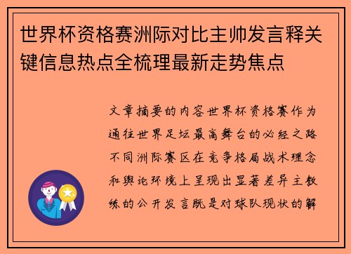 世界杯资格赛洲际对比主帅发言释关键信息热点全梳理最新走势焦点
