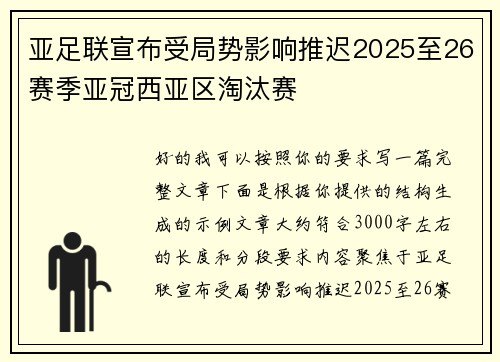 亚足联宣布受局势影响推迟2025至26赛季亚冠西亚区淘汰赛