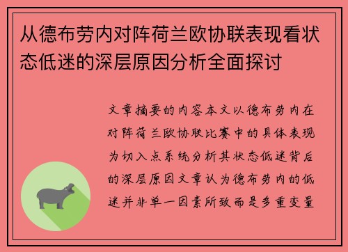 从德布劳内对阵荷兰欧协联表现看状态低迷的深层原因分析全面探讨