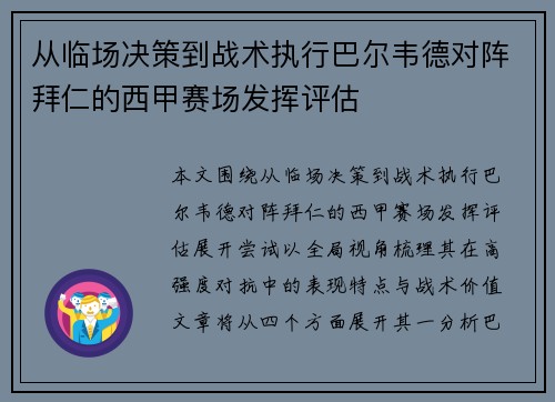 从临场决策到战术执行巴尔韦德对阵拜仁的西甲赛场发挥评估