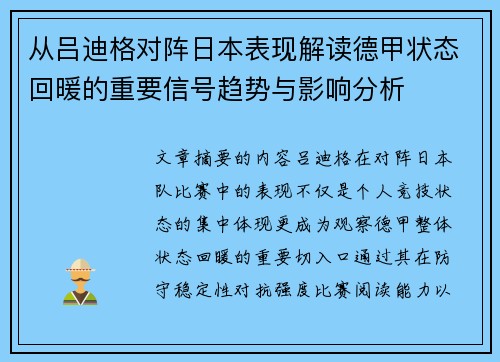 从吕迪格对阵日本表现解读德甲状态回暖的重要信号趋势与影响分析
